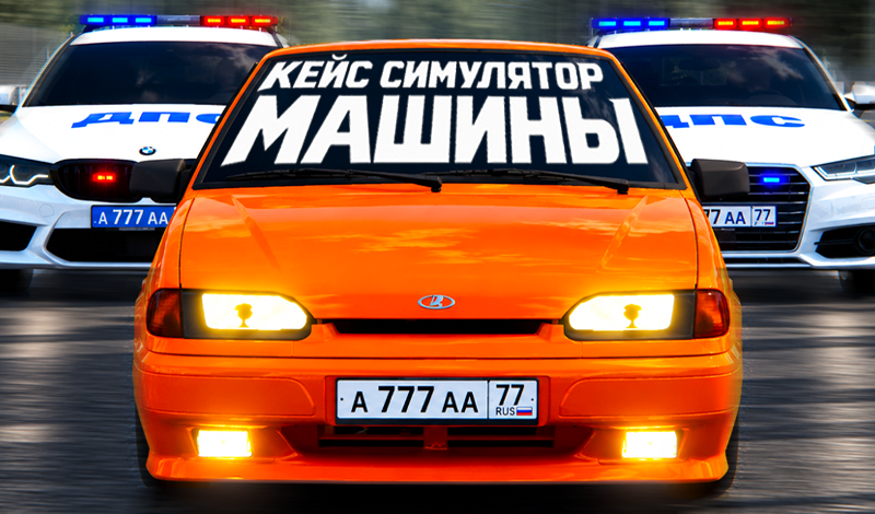 Обложка игры «Кейс Симулятор: Машины»