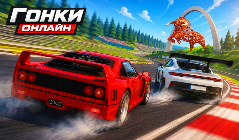 Обложка игры «Гонки: Онлайн!»