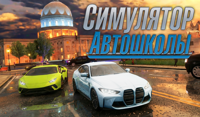 Обложка игры «Симулятор автошколы»