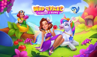 Обложка игры «Мир чудес Слияние & магия»
