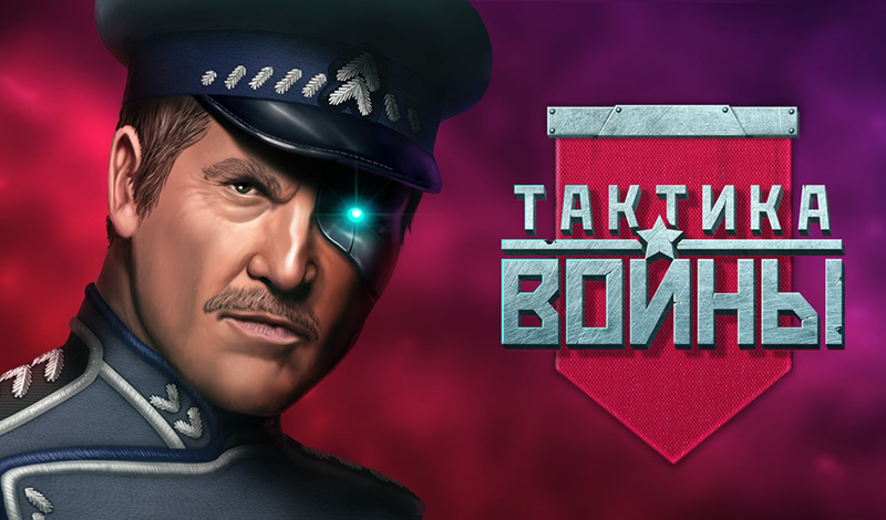 Обложка игры «Тактика войны»