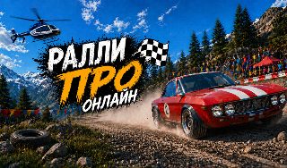 Обложка игры «Ралли Про Онлайн»