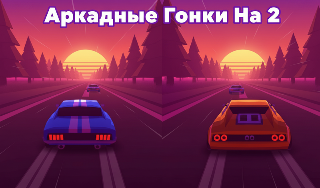 Обложка игры «Аркадные Гонки На 2»