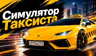 Обложка игры «Симулятор таксиста»