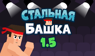 Обложка игры «Стальная Башка 1.5»
