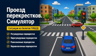 Обложка игры «Проезд перекрестков. Симулятор»