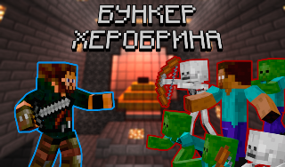 Обложка игры «Бункер Херобрина»
