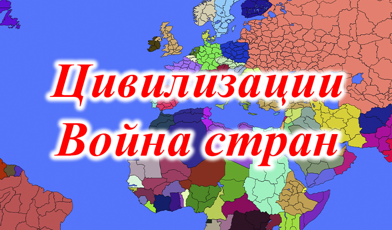 Обложка игры «Цивилизации. Война стран»