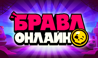 Обложка игры «Бравл Онлайн»