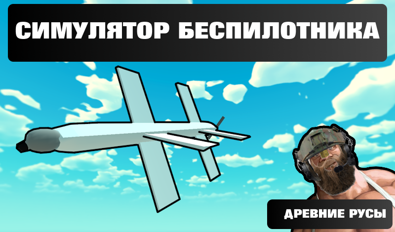 Обложка игры «Симулятор Беспилотника : Древние Русы»